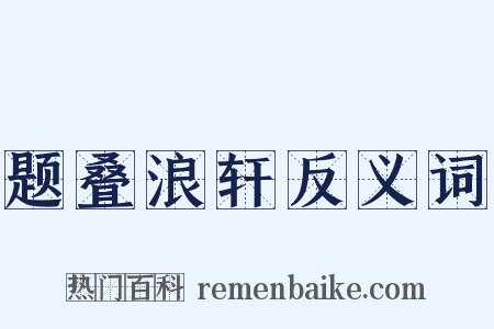 题叠浪轩反义词是什么意思的图片